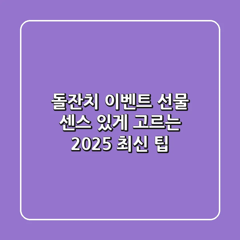 돌잔치 이벤트 선물, 센스 있게 고르는 2025 최신 팁!