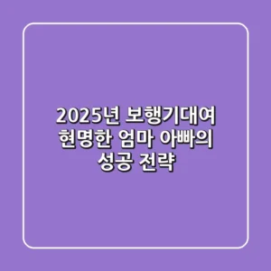 2025년 보행기대여, 현명한 엄마 아빠의 성공 전략