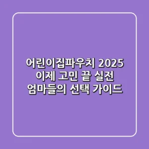 어린이집파우치 2025, 이제 고민 끝! 실전 엄마들의 선택 가이드