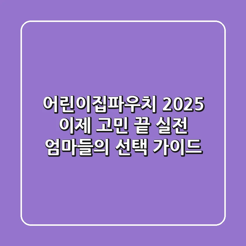 어린이집파우치 2025, 이제 고민 끝! 실전 엄마들의 선택 가이드