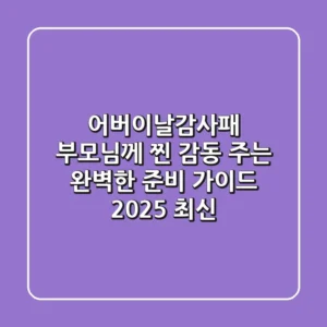어버이날감사패, 부모님께 '찐 감동' 주는 완벽한 준비 가이드 (2025 최신)