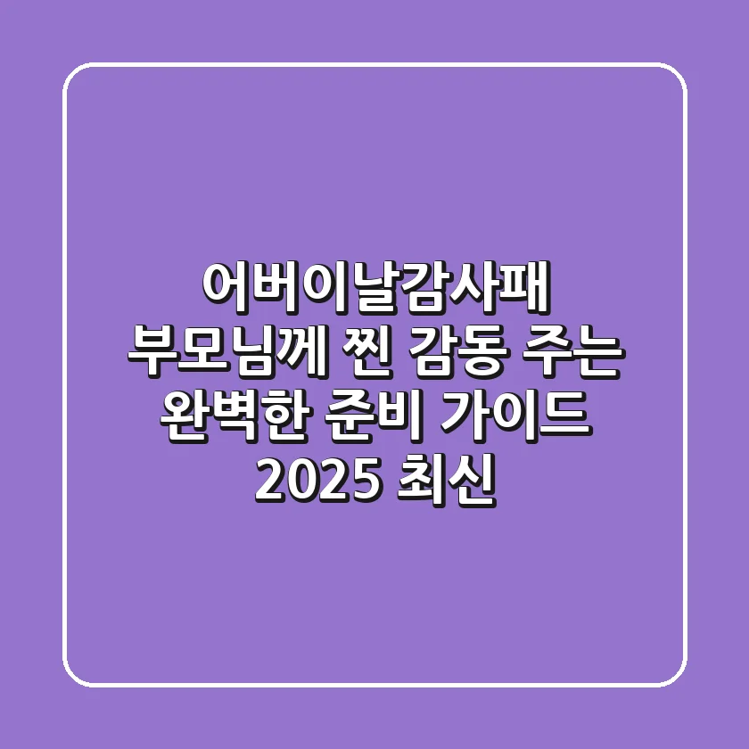 어버이날감사패, 부모님께 '찐 감동' 주는 완벽한 준비 가이드 (2025 최신)