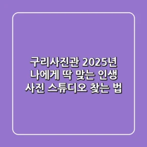 구리사진관, 2025년 나에게 딱 맞는 인생 사진 스튜디오 찾는 법