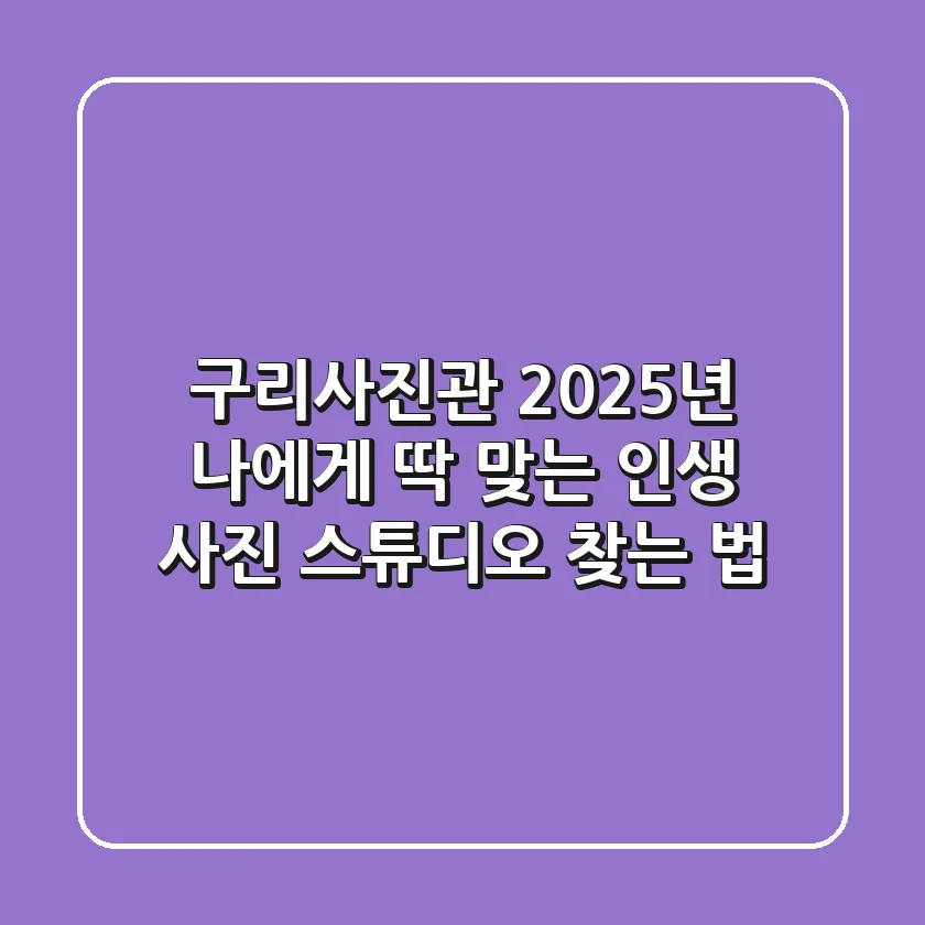 구리사진관, 2025년 나에게 딱 맞는 인생 사진 스튜디오 찾는 법