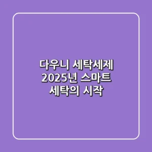 다우니 세탁세제, 2025년 스마트 세탁의 시작!