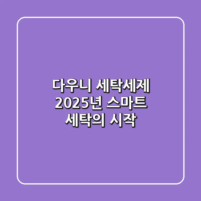 다우니 세탁세제, 2025년 스마트 세탁의 시작!