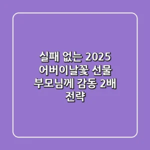 실패 없는 2025 어버이날꽃 선물, 부모님께 감동 2배 전략