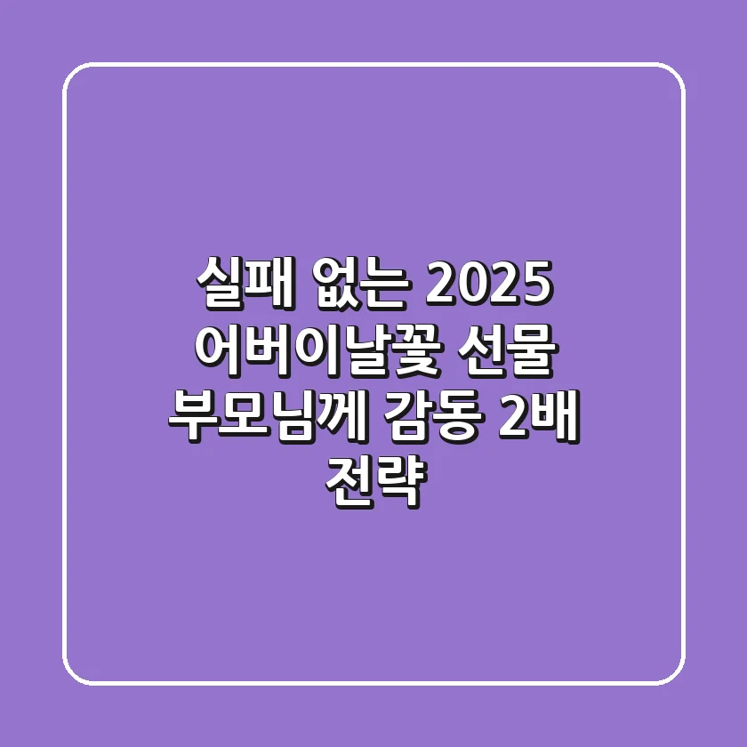 실패 없는 2025 어버이날꽃 선물, 부모님께 감동 2배 전략