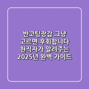 반코팅장갑, 그냥 고르면 후회합니다! 현직자가 알려주는 2025년 완벽 가이드