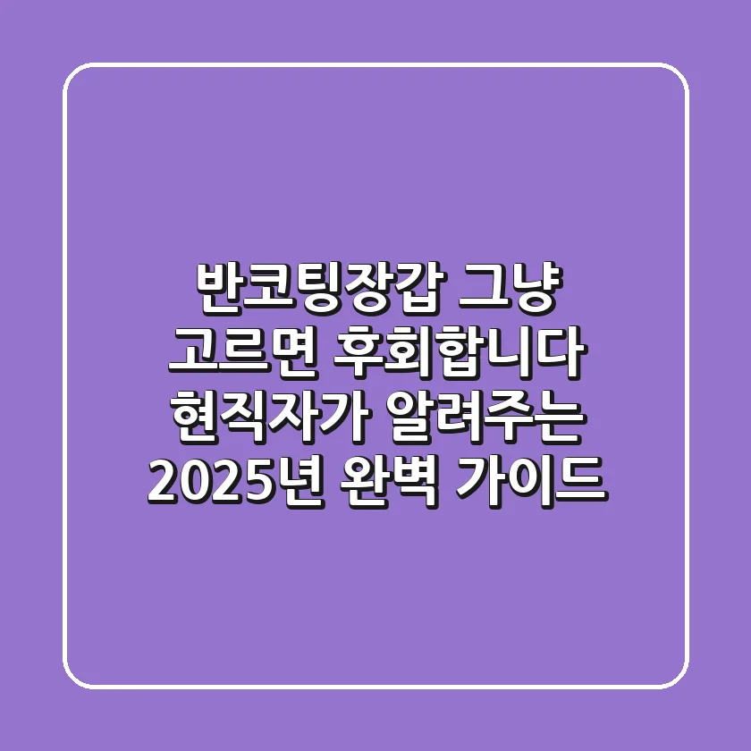 반코팅장갑, 그냥 고르면 후회합니다! 현직자가 알려주는 2025년 완벽 가이드