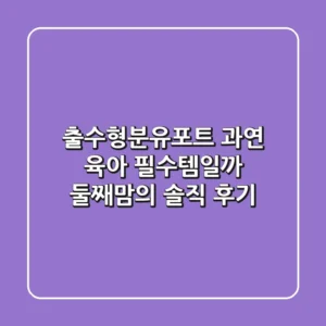 출수형분유포트, 과연 육아 필수템일까? 둘째맘의 솔직 후기