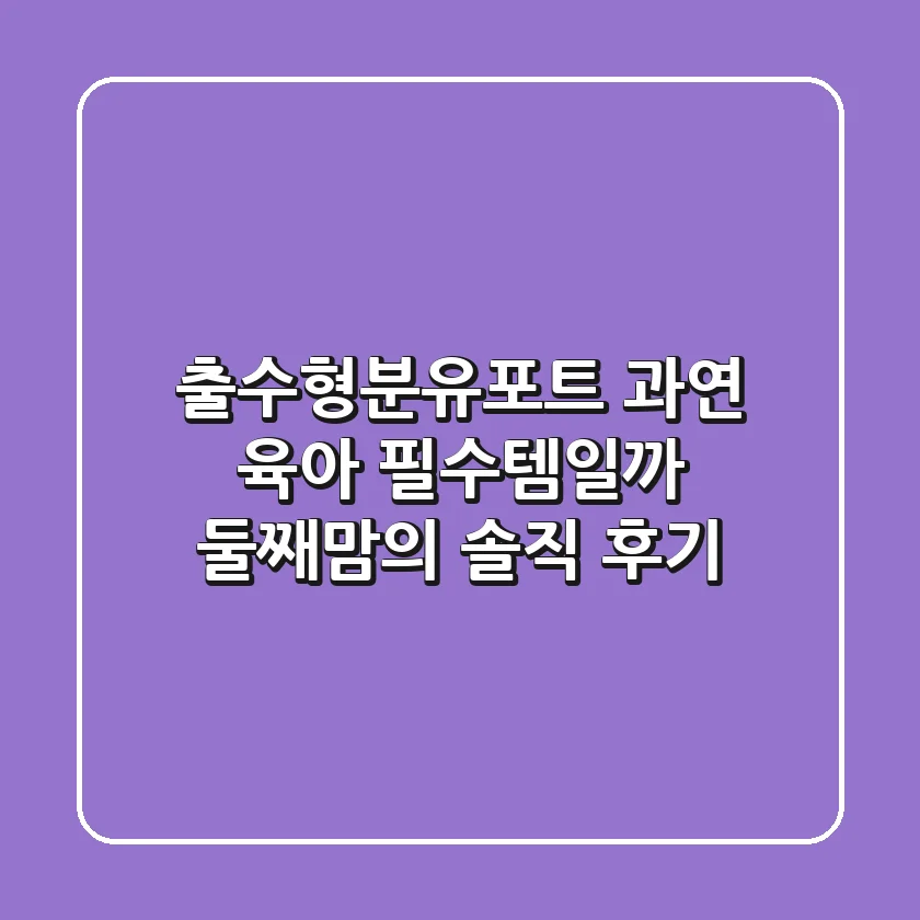 출수형분유포트, 과연 육아 필수템일까? 둘째맘의 솔직 후기