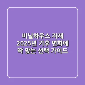 비닐하우스 자재, 2025년 기후 변화에 딱 맞는 선택 가이드