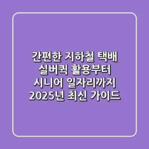 간편한 지하철 택배? 실버퀵 활용부터 시니어 일자리까지, 2025년 최신 가이드