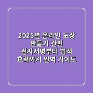 2025년 온라인 도장 만들기: 간편 전자서명부터 법적 효력까지 완벽 가이드