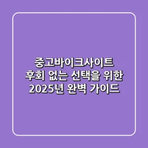 중고바이크사이트, 후회 없는 선택을 위한 2025년 완벽 가이드