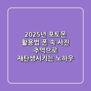 2025년 포토몬 활용법: 폰 속 사진, 추억으로 재탄생시키는 노하우