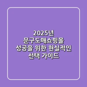 2025년, 문구도매쇼핑몰 성공을 위한 현실적인 선택 가이드