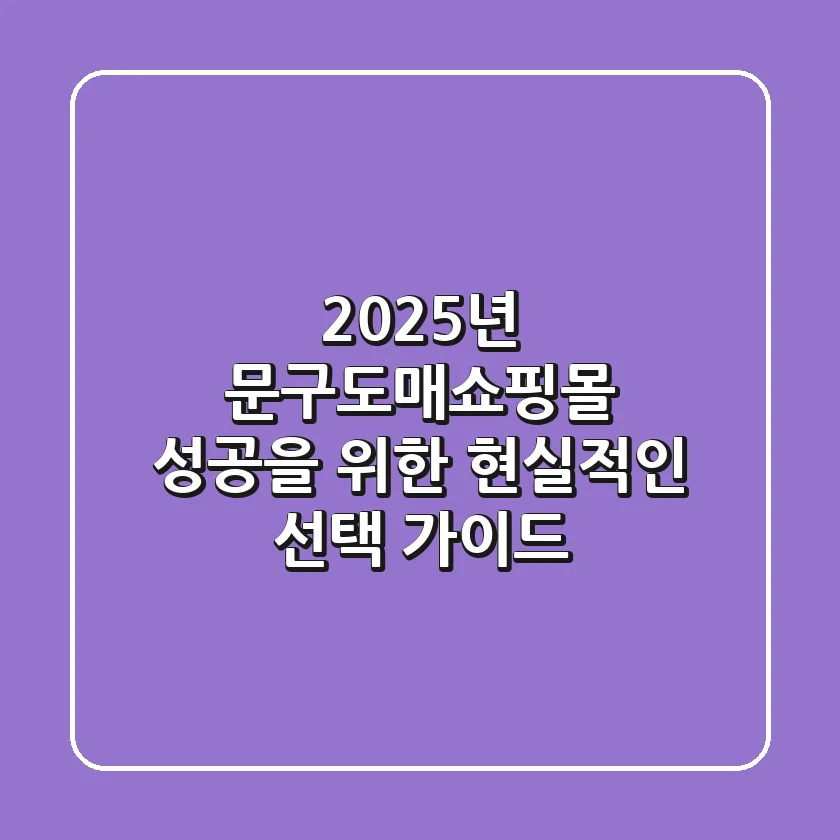 2025년, 문구도매쇼핑몰 성공을 위한 현실적인 선택 가이드