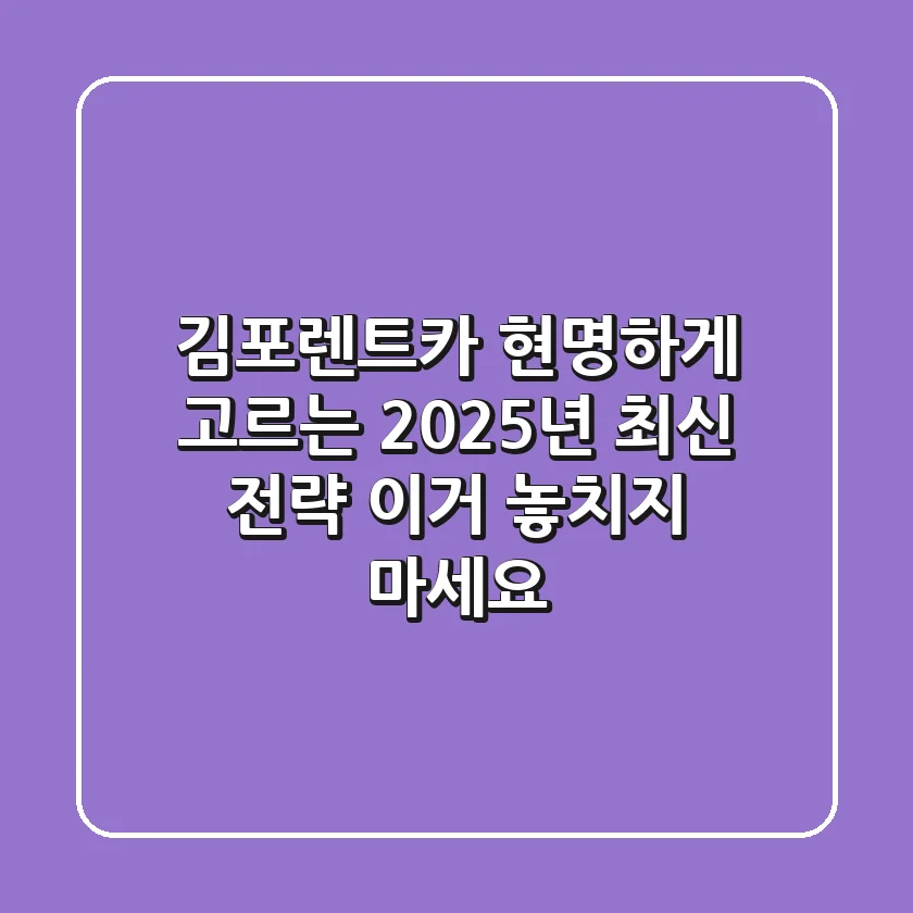 김포렌트카 현명하게 고르는 2025년 최신 전략, 이거 놓치지 마세요!