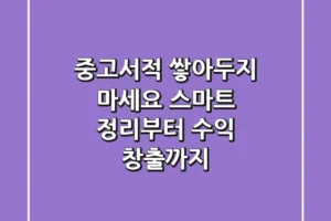 중고서적, 쌓아두지 마세요! 스마트 정리부터 수익 창출까지