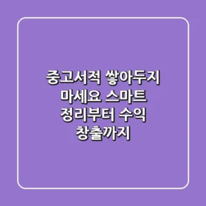 중고서적, 쌓아두지 마세요! 스마트 정리부터 수익 창출까지
