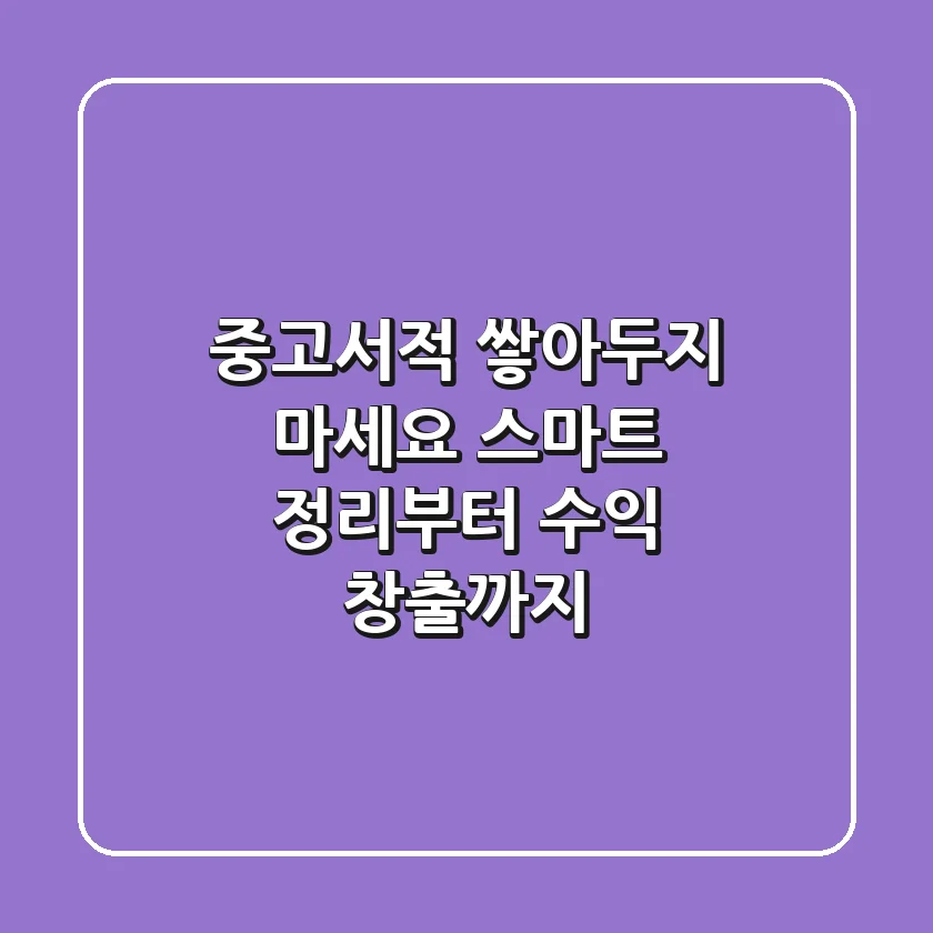 중고서적, 쌓아두지 마세요! 스마트 정리부터 수익 창출까지