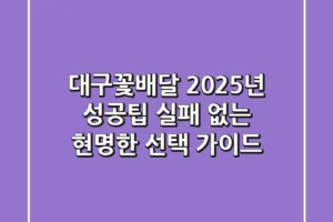 대구꽃배달, 2025년 성공팁: 실패 없는 현명한 선택 가이드