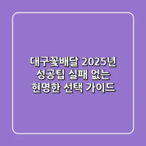 대구꽃배달, 2025년 성공팁: 실패 없는 현명한 선택 가이드