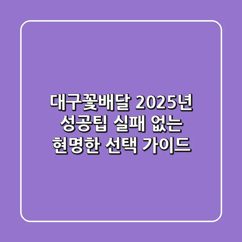 대구꽃배달, 2025년 성공팁: 실패 없는 현명한 선택 가이드
