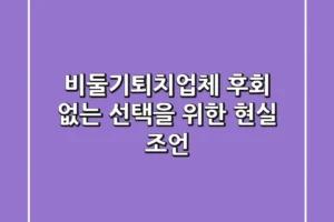 비둘기퇴치업체, 후회 없는 선택을 위한 현실 조언