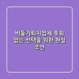 비둘기퇴치업체, 후회 없는 선택을 위한 현실 조언