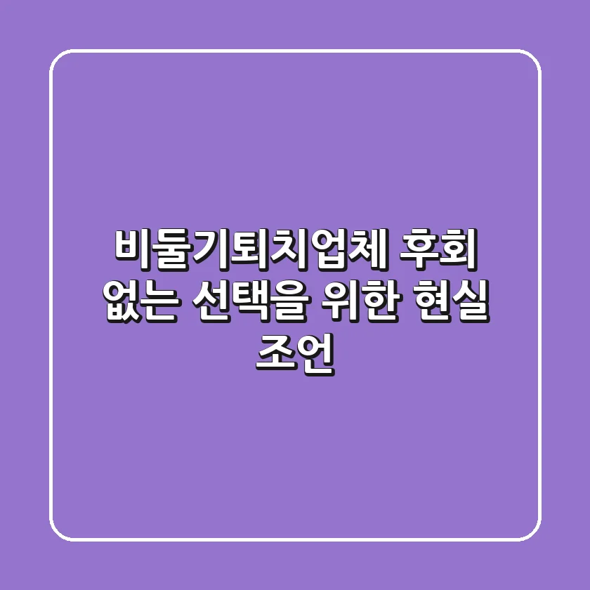비둘기퇴치업체, 후회 없는 선택을 위한 현실 조언