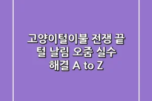 고양이털이불 전쟁 끝! 털 날림, 오줌 실수 해결 A to Z