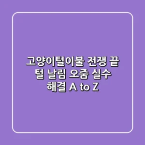 고양이털이불 전쟁 끝! 털 날림, 오줌 실수 해결 A to Z