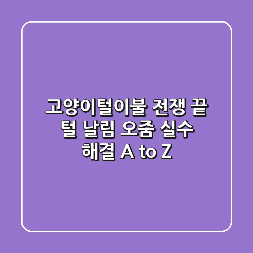 고양이털이불 전쟁 끝! 털 날림, 오줌 실수 해결 A to Z