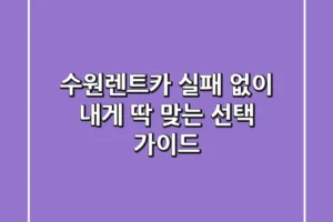 수원렌트카, 실패 없이 내게 딱 맞는 선택 가이드