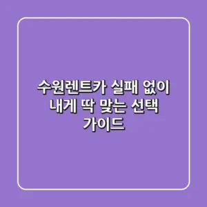 수원렌트카, 실패 없이 내게 딱 맞는 선택 가이드