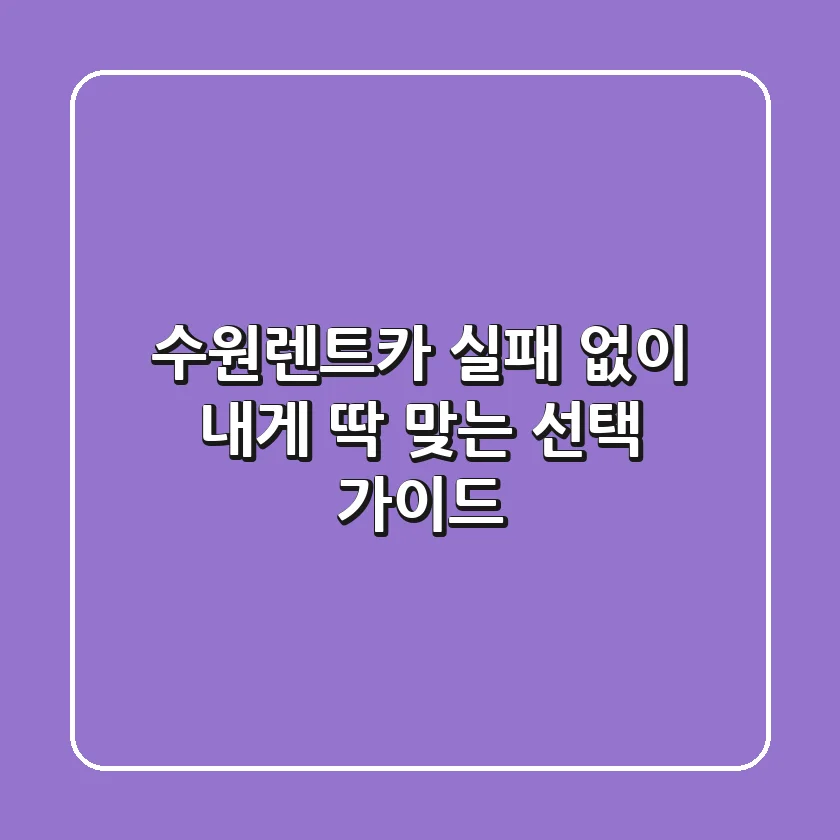 수원렌트카, 실패 없이 내게 딱 맞는 선택 가이드