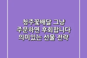 청주꽃배달, 그냥 주문하면 후회합니다: 의미있는 선물 전략