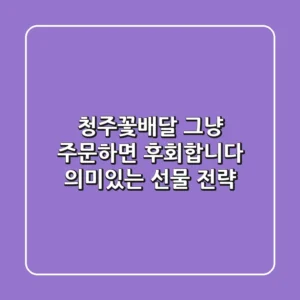 청주꽃배달, 그냥 주문하면 후회합니다: 의미있는 선물 전략