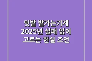 텃밭 밭가는기계, 2025년 실패 없이 고르는 현실 조언