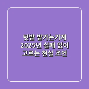 텃밭 밭가는기계, 2025년 실패 없이 고르는 현실 조언