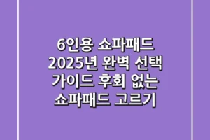 6인용 쇼파패드, 2025년 완벽 선택 가이드: 후회 없는 쇼파패드 고르기