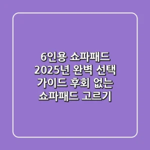 6인용 쇼파패드, 2025년 완벽 선택 가이드: 후회 없는 쇼파패드 고르기