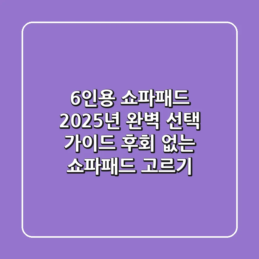 6인용 쇼파패드, 2025년 완벽 선택 가이드: 후회 없는 쇼파패드 고르기