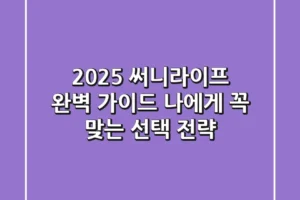 2025 써니라이프 완벽 가이드: 나에게 꼭 맞는 선택 전략
