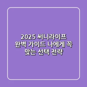 2025 써니라이프 완벽 가이드: 나에게 꼭 맞는 선택 전략