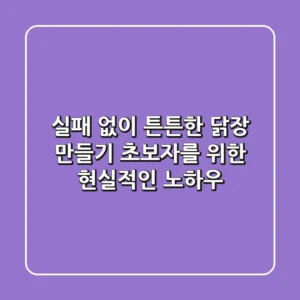 실패 없이 튼튼한 닭장 만들기: 초보자를 위한 현실적인 노하우