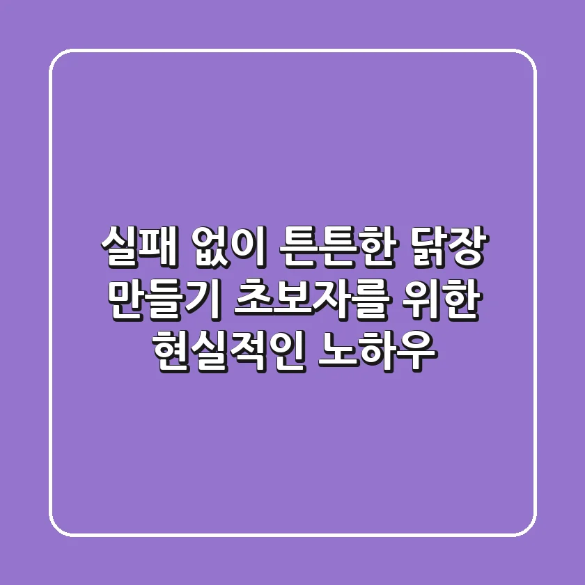 실패 없이 튼튼한 닭장 만들기: 초보자를 위한 현실적인 노하우